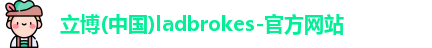 立博ladbrokes